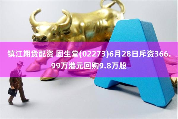 镇江期货配资 固生堂(02273)6月28日斥资366.99万港元回购9.8万股