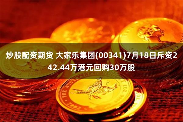 炒股配资期货 大家乐集团(00341)7月18日斥资242.44万港元回购30万股