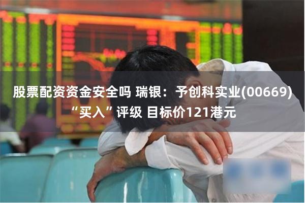 股票配资资金安全吗 瑞银：予创科实业(00669)“买入”评级 目标价121港元