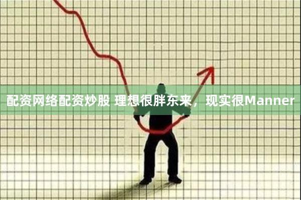 配资网络配资炒股 理想很胖东来，现实很Manner