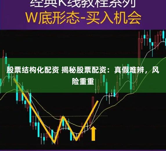 股票结构化配资 揭秘股票配资：真假难辨，风险重重