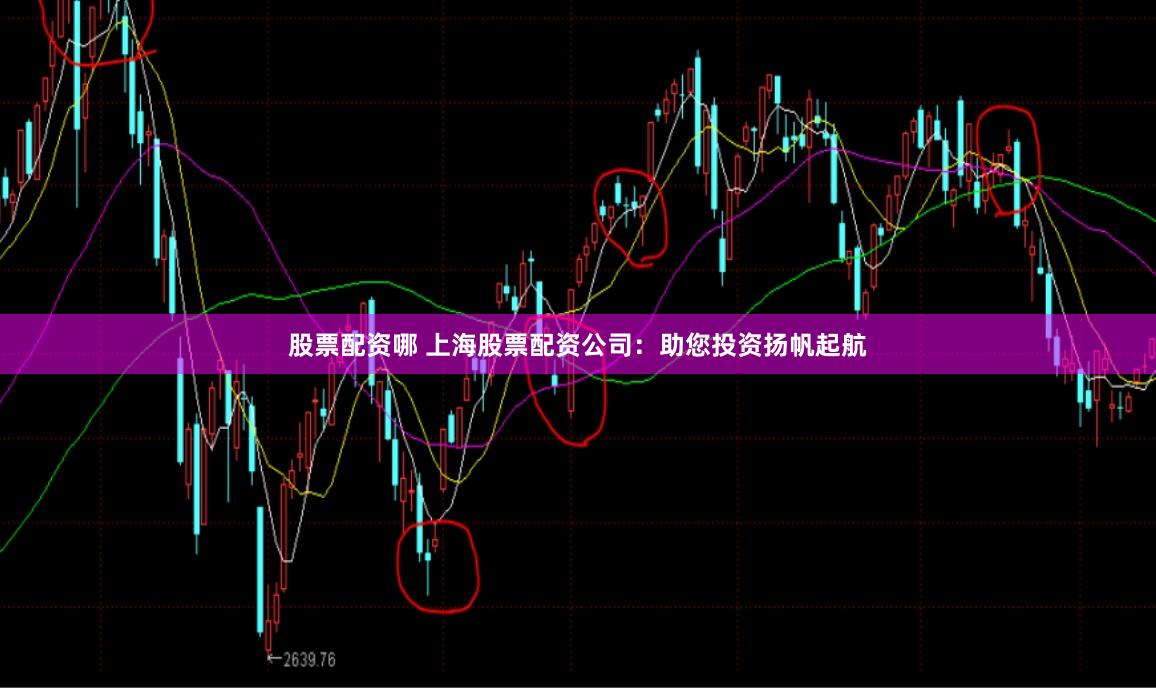 股票配资哪 上海股票配资公司：助您投资扬帆起航
