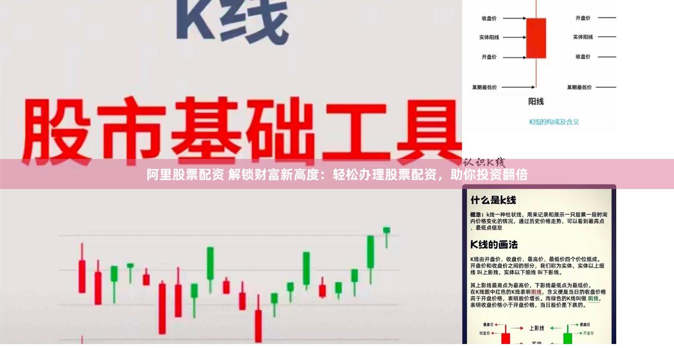 阿里股票配资 解锁财富新高度:轻松办理股票配资,助你投资翻倍