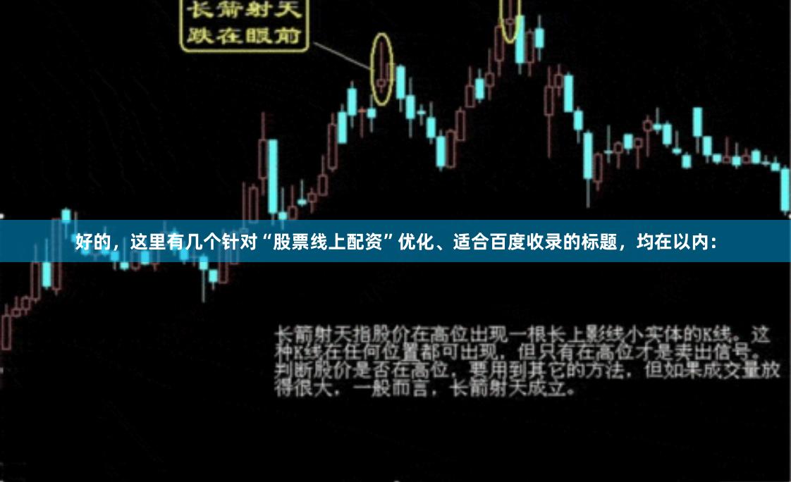 好的，这里有几个针对“股票线上配资”优化、适合百度收录的标题，均在以内：