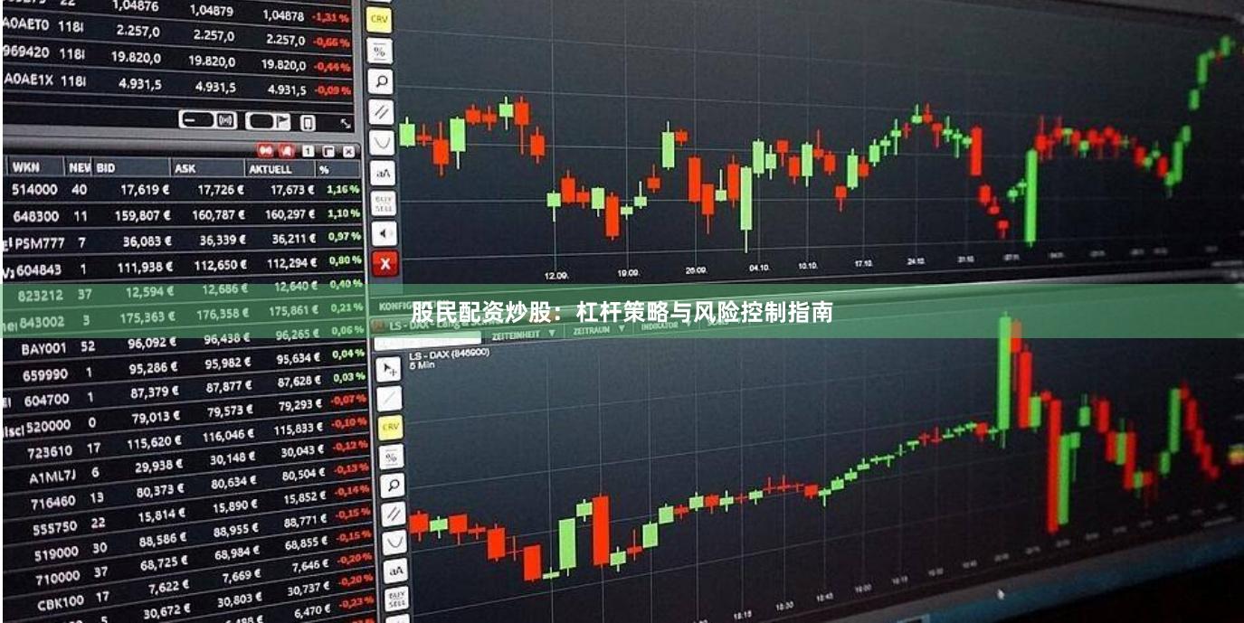 股民配资炒股：杠杆策略与风险控制指南
