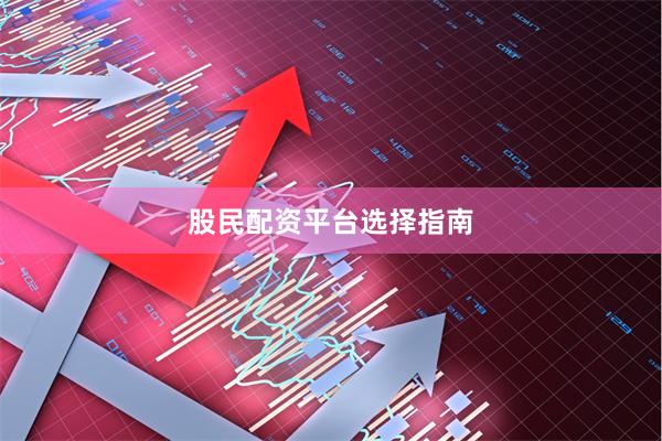 股民配资平台选择指南