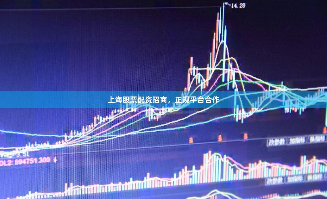 上海股票配资招商，正规平台合作