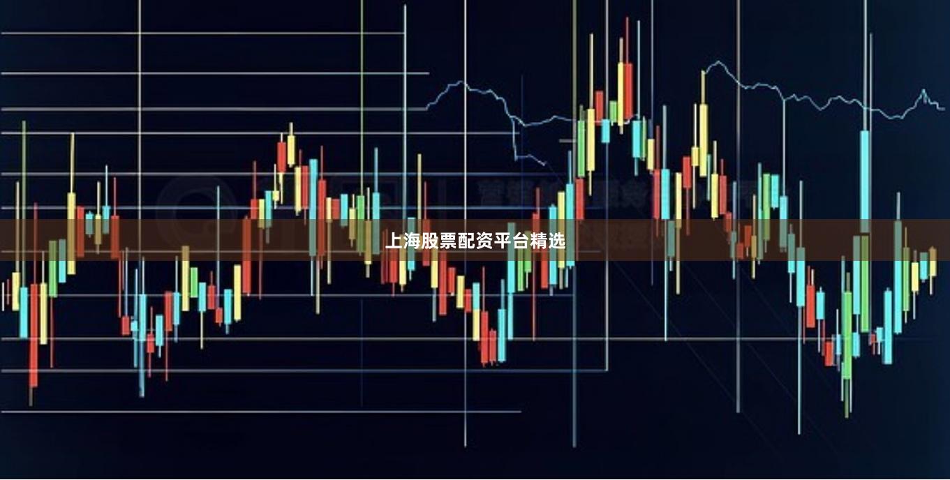 上海股票配资平台精选