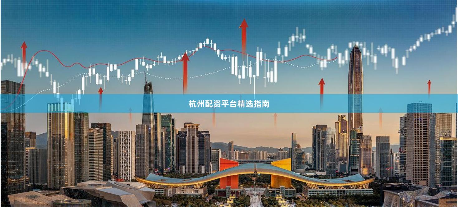 杭州配资平台精选指南
