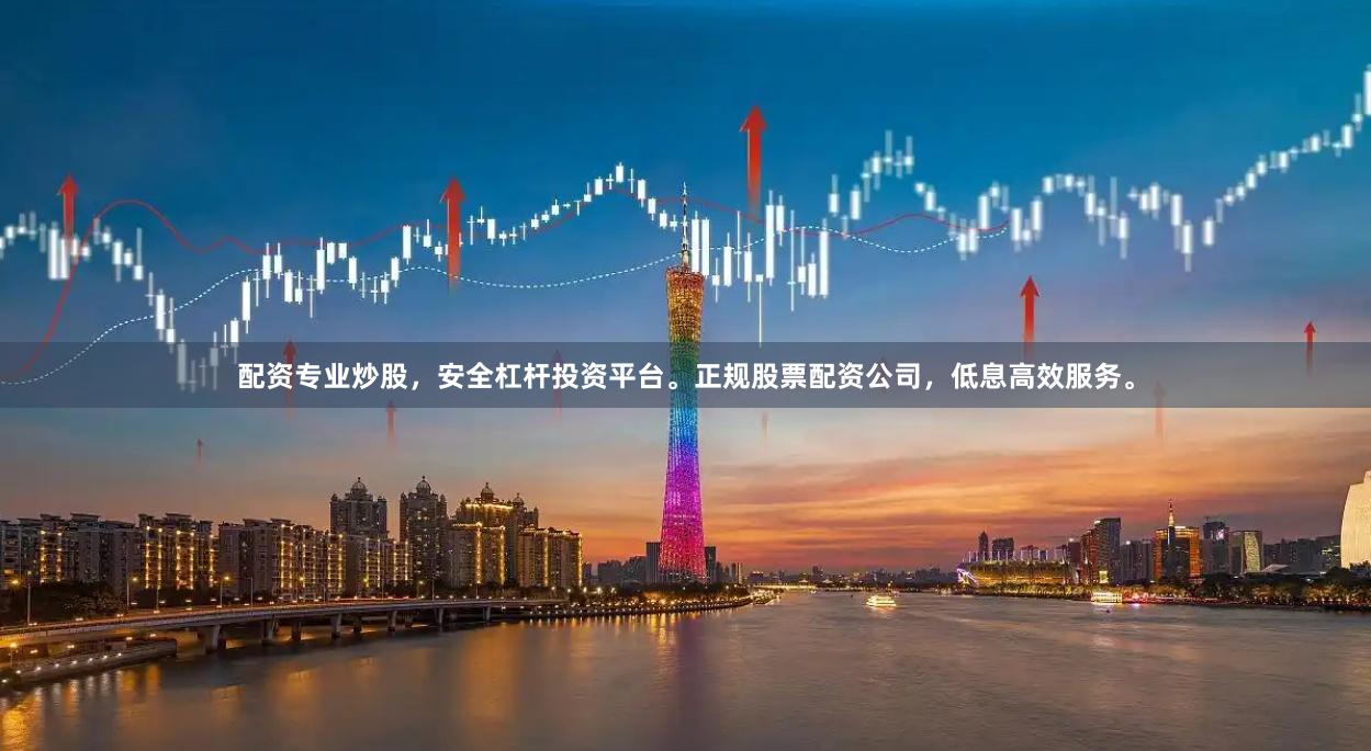 配资专业炒股，安全杠杆投资平台。正规股票配资公司，低息高效服务。