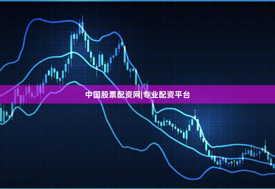 中国股票配资网|专业配资平台