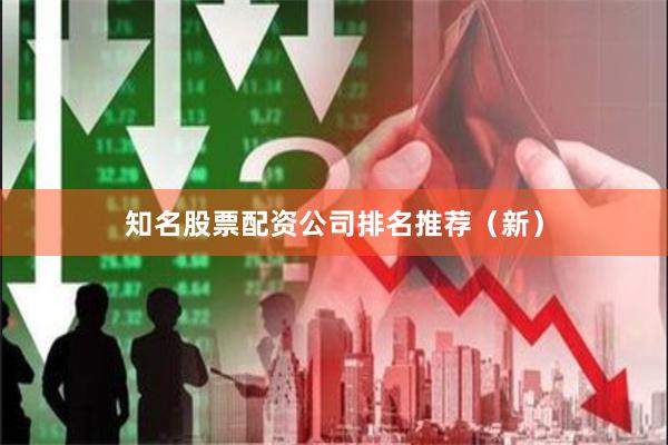 知名股票配资公司排名推荐（新）