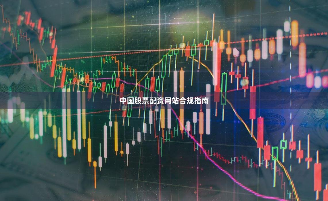 中国股票配资网站合规指南