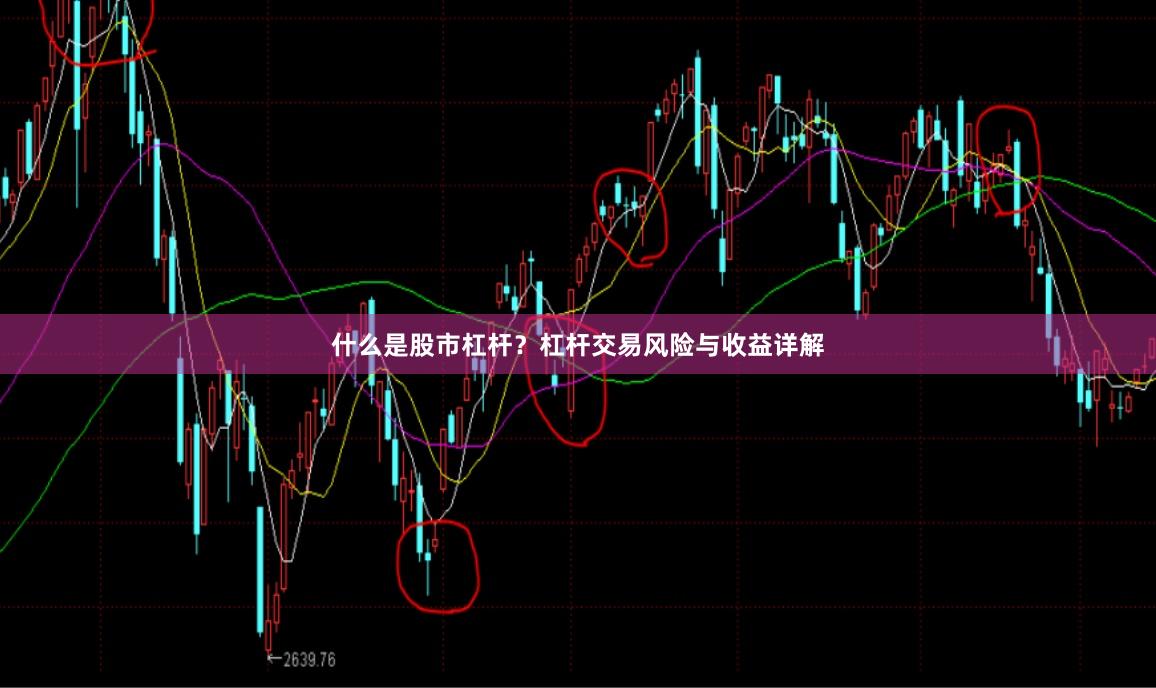 什么是股市杠杆？杠杆交易风险与收益详解