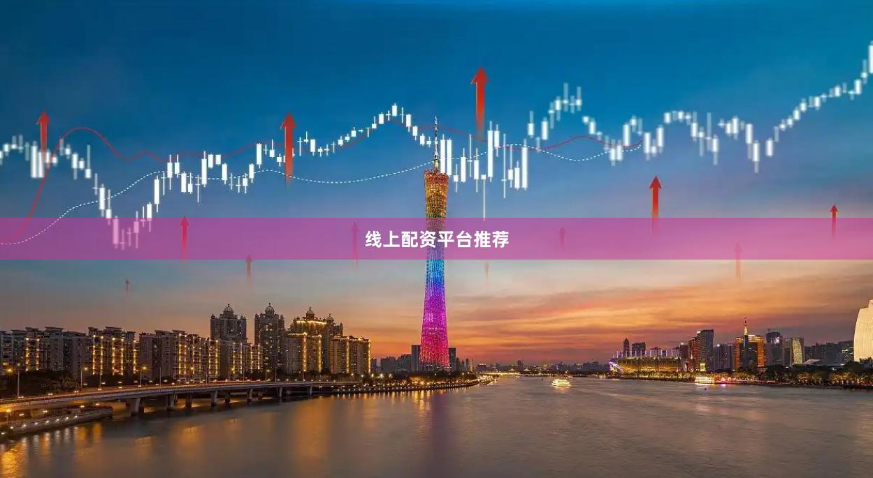 线上配资平台推荐