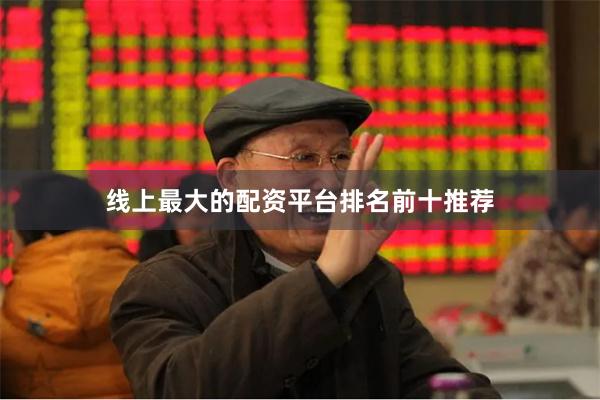 线上最大的配资平台排名前十推荐