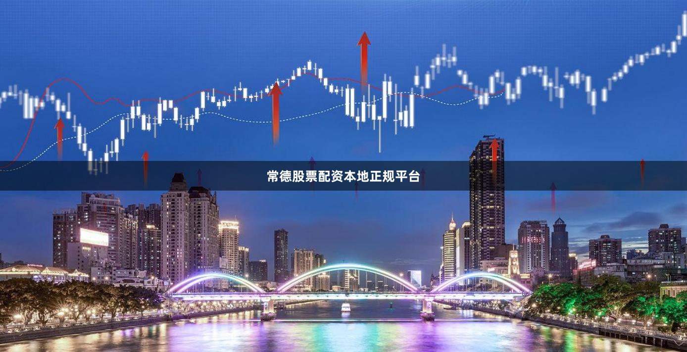 常德股票配资本地正规平台