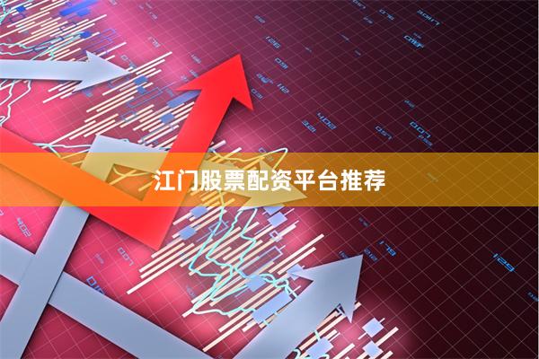 江门股票配资平台推荐