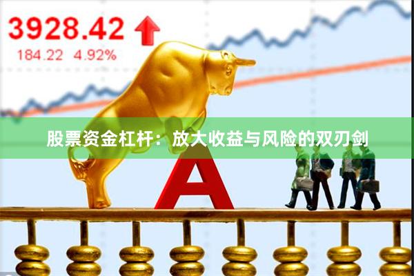股票资金杠杆：放大收益与风险的双刃剑