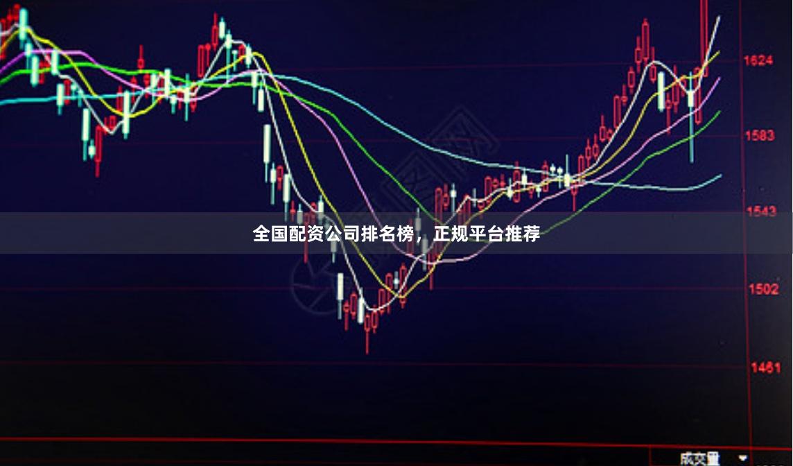 全国配资公司排名榜，正规平台推荐