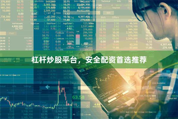杠杆炒股平台,安全配资首选推荐