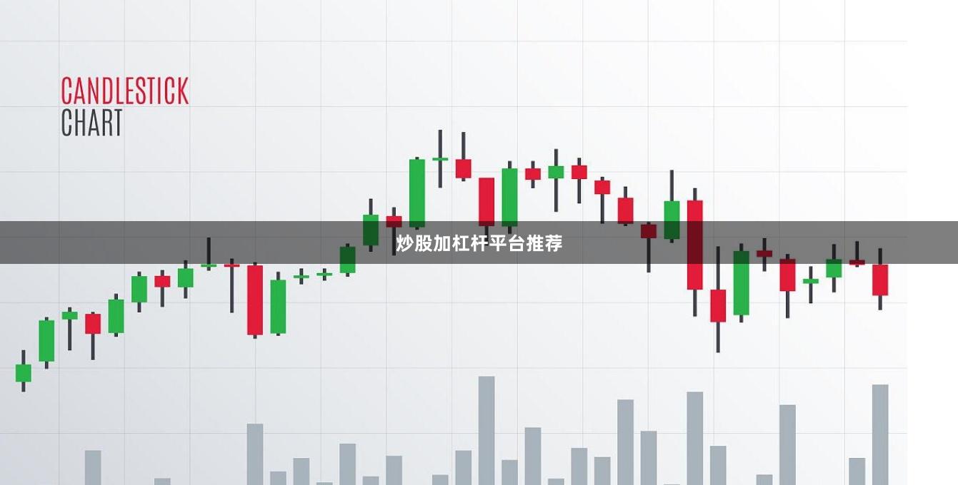 炒股加杠杆平台推荐