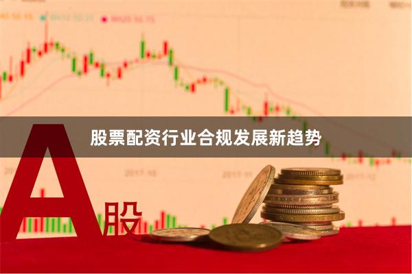 股票配资行业合规发展新趋势