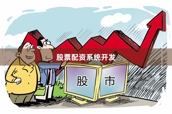 股票配资系统开发