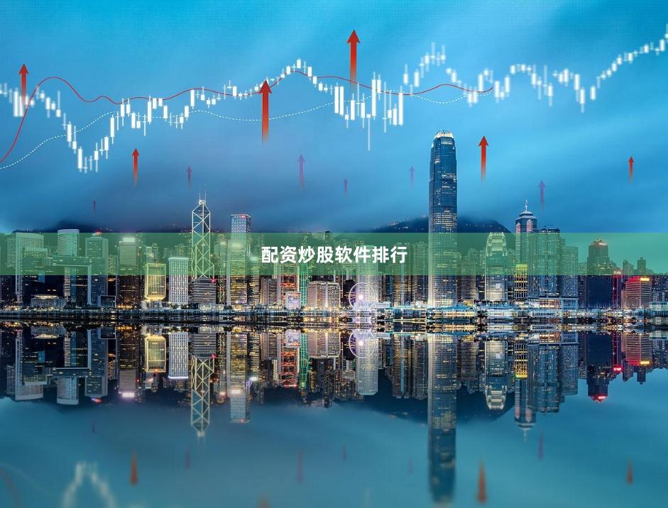 配资炒股软件排行