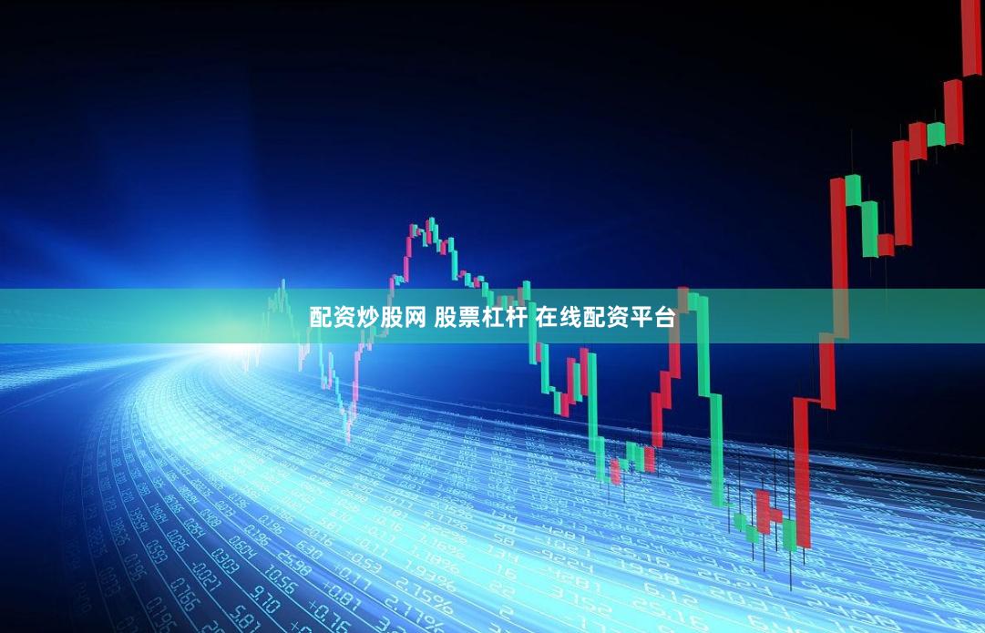 配资炒股网 股票杠杆 在线配资平台
