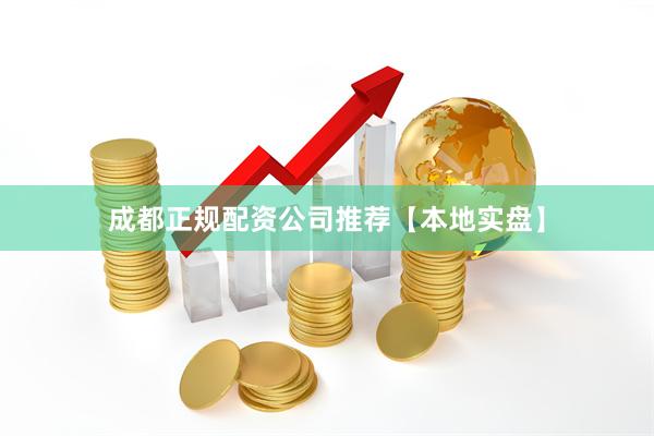 成都正规配资公司推荐【本地实盘】