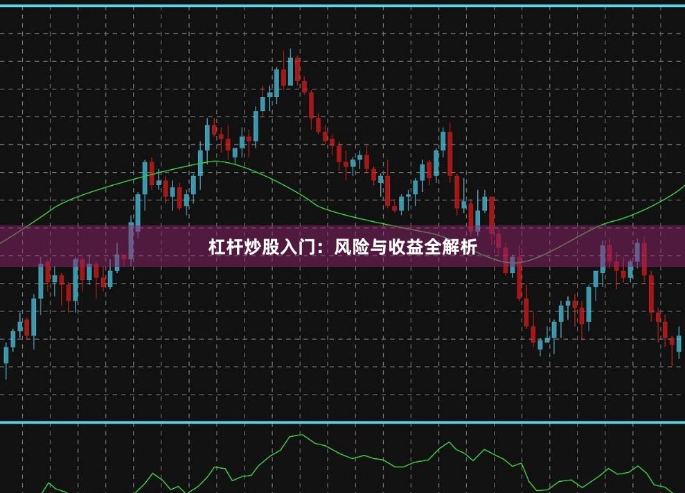 杠杆炒股入门：风险与收益全解析