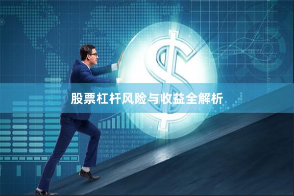股票杠杆风险与收益全解析