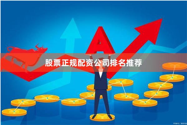 股票正规配资公司排名推荐