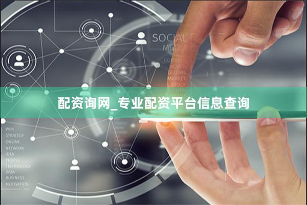 配资询网_专业配资平台信息查询