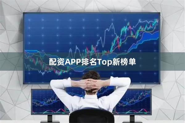 配资APP排名Top新榜单