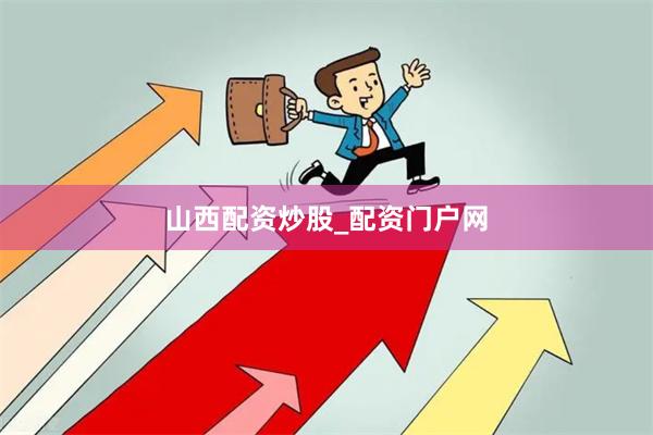 山西配资炒股_配资门户网