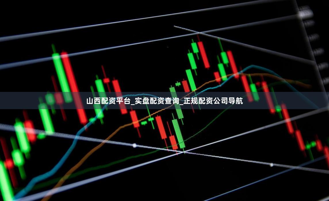 山西配资平台_实盘配资查询_正规配资公司导航