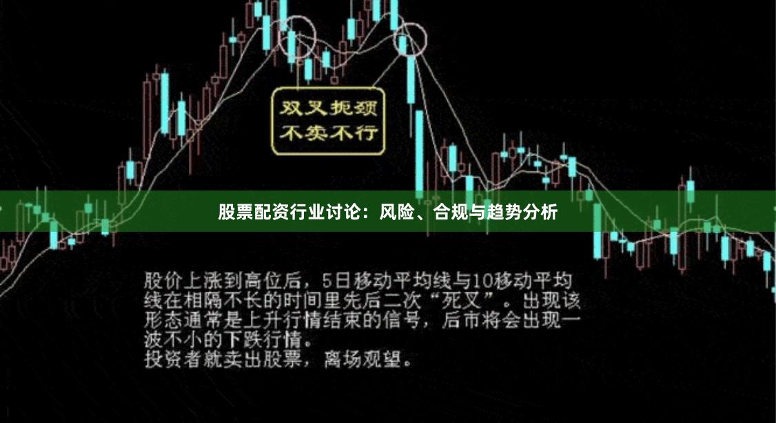 股票配资行业讨论：风险、合规与趋势分析